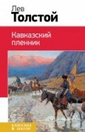 Кавказский пленник
