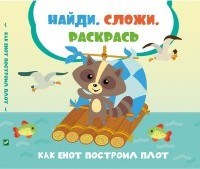 Как енот построил плот Найди сложи раскрась