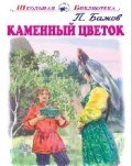 Каменный цветок