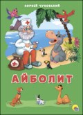 Чуковский К. - Картонка 4 разворота АЙБОЛИТ - 2018 Чуковский К. - Картонка 4 разворота АЙБОЛИТ - 2018