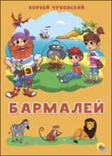 Чуковский К. - Картонка 4 разворота БАРМАЛЕЙ - 2018