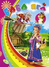 Картонка Баба Яга - 2018