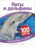 Киты и дельфины 100 фактов