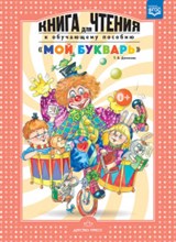 Книга для чтения к обучающему пособию Мой букварь