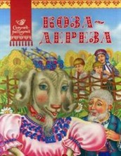 Коза Дереза - 2012