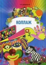 Коллаж Наглядно методическое пособие