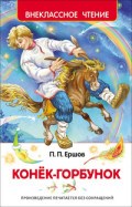 Ершов П. - Конек Горбунок - 2020