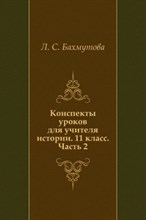 Конспекты уроков для учителя истории 11 кл Обществознание в 3-х чч. Часть 2 современное общество