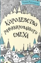 Росицкий Р.П. - Королевство рафинированного смеха - 2016 Росицкий Р.П. - Королевство рафинированного смеха - 2016