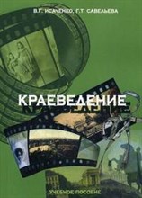 Краеведение