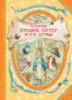 Поттер Б. - Кролик Питер и его друзья - 2017