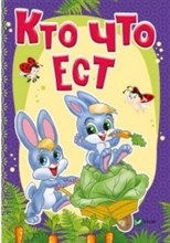 Кто что ест