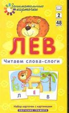 Штец А.А. - Лев Читаем слова слоги Набор карточек 2 уровень - 2011