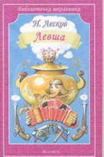 Левша Внеклассное чтение