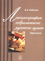 Лексикография современного русского языка