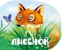 Жученко М.С. - Лисенок