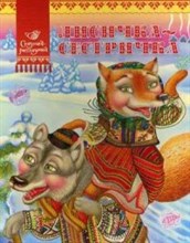 Лисичка сестричка - 2013