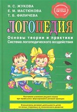 Логопедия Основы теории и практики