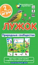 Лужок Природные сообщества Набор карточек