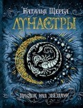Щерба Н. - Лунастры 1 Прыжок над звездами - 2022