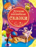 Лучшие волшебные сказки - 2017