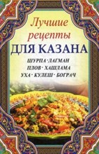 Лучшие рецепты для казана Шурпа лагман плов хашлама уха кулеш бограч