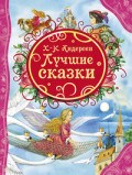 Андерсен Г. - Лучшие сказки - 2017