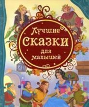 Лучшие сказки для малышей - 2016