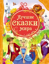 Лучшие сказки мира - 2019