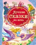 б.а. - Лучшие сказки на ночь - 2022