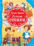 Барто А.Л. - Лучшие стихи - 2024