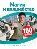 Магия и волшебство 100 фактов