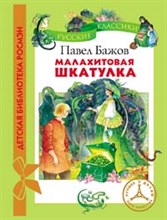 Бажов П. - Малахитовая шкатулка - 2022