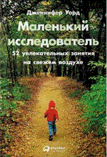 Маленький исследователь 52 увлекательных занятия на свежем воздухе
