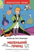 Сент-Экзюпери - Маленький принц Внеклассное чтение - 2021