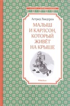 Линдгрен А. - Малыш и Карлсон который живет на крыше - 2020