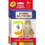 Мамы и малыши Развивающие карточки 3+