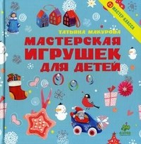 Мастерская игрушек для детей