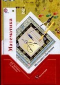 МАТЕМАТИКА 2 КЛАСС методика обучения