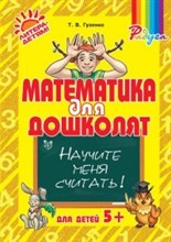 Математика для дошколят Научите меня считать