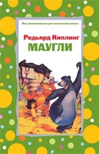 Киплинг Р. - Маугли - 2021