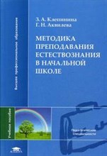 Методика преподавания естествознания в начальной школе
