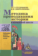 Методика преподования истории в начальной школе