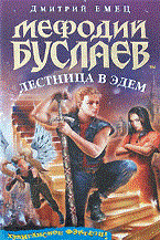 Мефодий Буслаев Лестница в Эдем