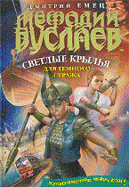 Мефодий Буслаев Светлые крылья для темного стража