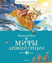 Кун Н. - Мифы Древней Греции - 2020
