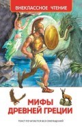 Смирнова В.В. - Мифы и легенды Древней Греции - 2020