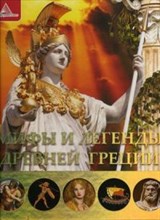 Тумко - Мифы и легенды Древней Греции - 2013