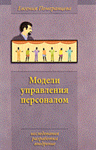 МОДЕЛИ УПРАВЛЕНИЯ ПЕРСОНАЛОМ ИССЛЕДОВАНИЕ РАЗРАБОТКА ВНЕДРЕНИЕ