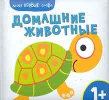 Мои первые слова Домашние животные